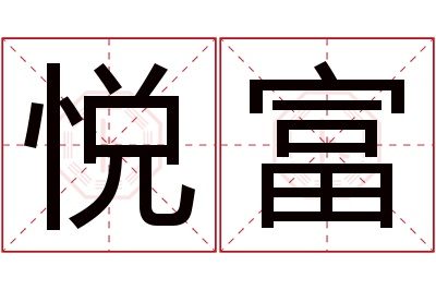 悦富名字寓意