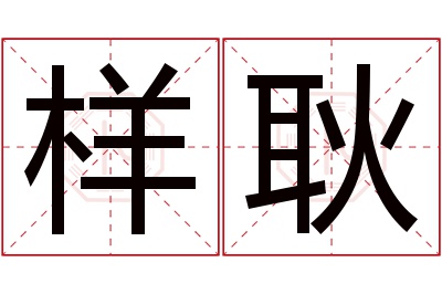 样耿名字寓意