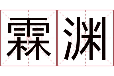 霖渊名字寓意