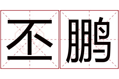 丕鹏名字寓意