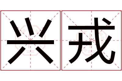 兴戎名字寓意