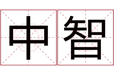 中智名字寓意