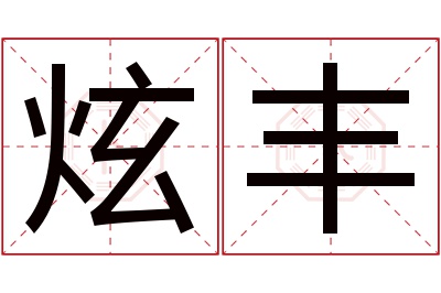 炫丰名字寓意