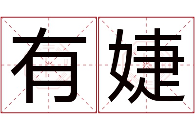 有婕名字寓意