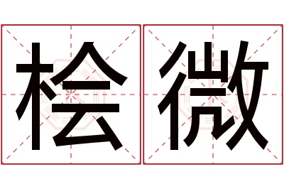 桧微名字寓意