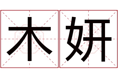 木妍名字寓意