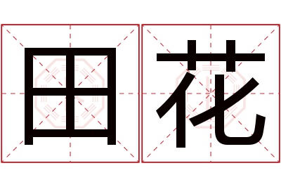 田花名字寓意