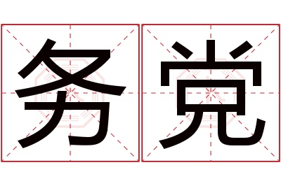 务党名字寓意 务党名字寓意