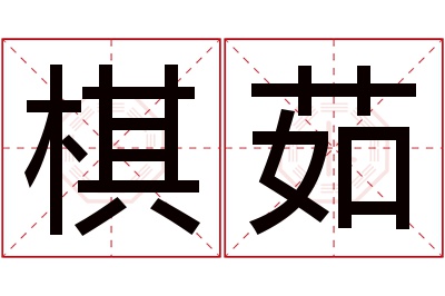 棋茹名字寓意