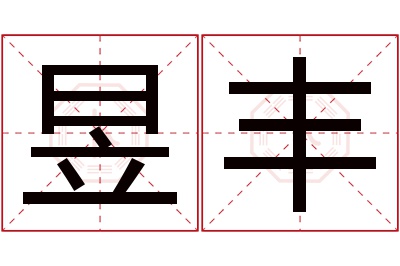 昱丰名字寓意