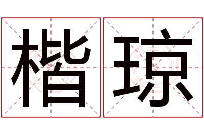 楷琼名字寓意