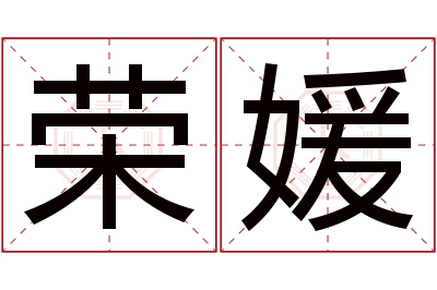 荣媛名字寓意