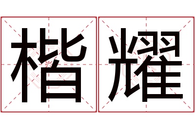 楷耀名字寓意