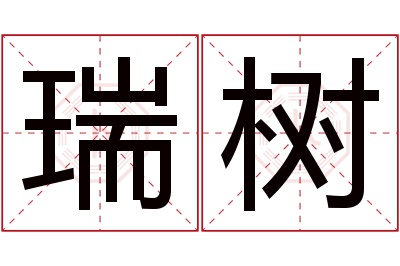 瑞树名字寓意