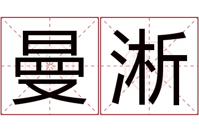 曼淅名字寓意