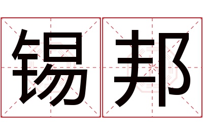 锡邦名字寓意