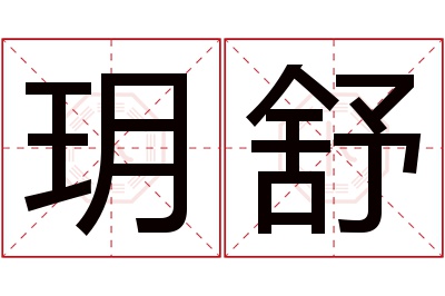 玥舒名字寓意