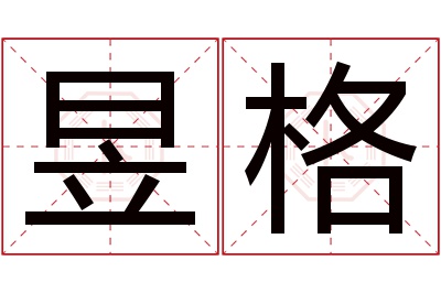 昱格名字寓意