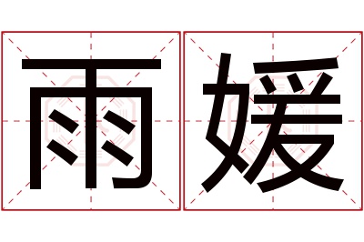 雨媛名字寓意