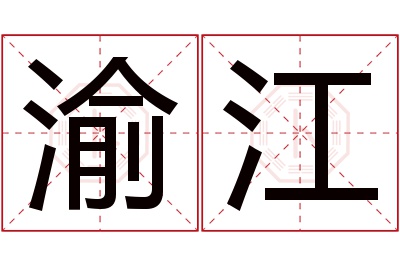 渝江名字寓意