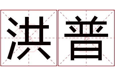 洪普名字寓意