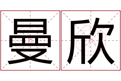 曼欣名字寓意