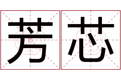 芳芯名字寓意 芳芯名字寓意
