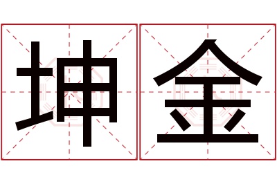 坤金名字寓意