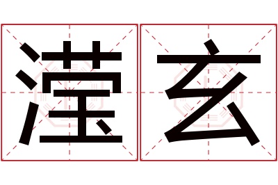 滢玄名字寓意