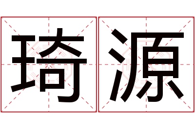 琦源名字寓意