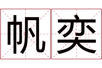 帆奕名字寓意