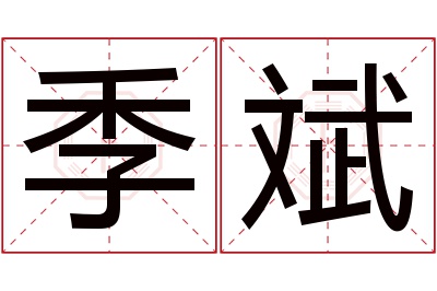 季斌名字寓意