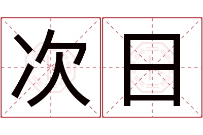 次日名字寓意