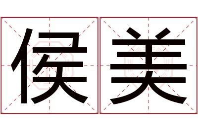 侯美名字寓意