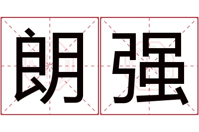 朗强名字寓意