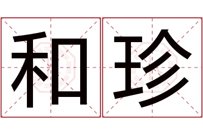 和珍名字寓意