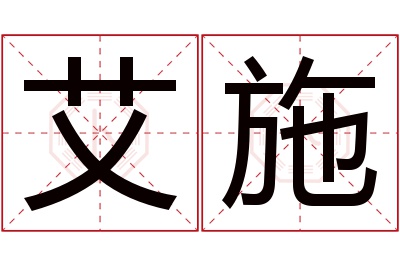 艾施名字寓意