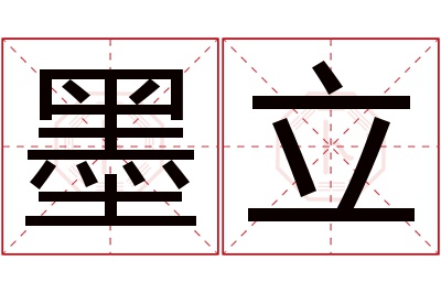 墨立名字寓意