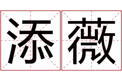 添薇名字寓意