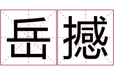 岳撼名字寓意