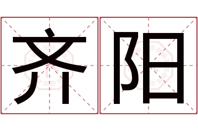 齐阳名字寓意