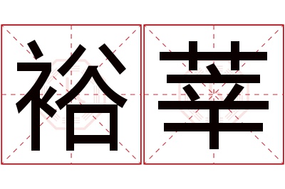 裕莘名字寓意