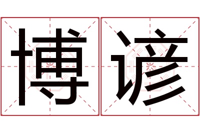 博谚名字寓意