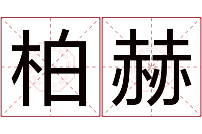 柏赫名字寓意