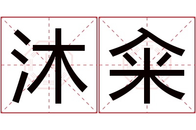 沐籴名字寓意