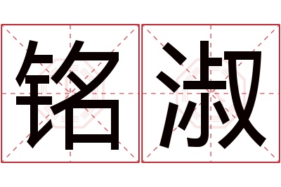 铭淑名字寓意