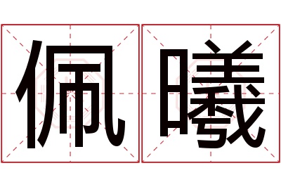 佩曦名字寓意