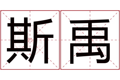 斯禹名字寓意