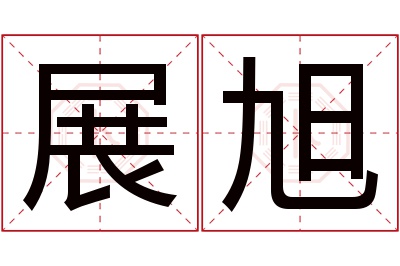 展旭名字寓意