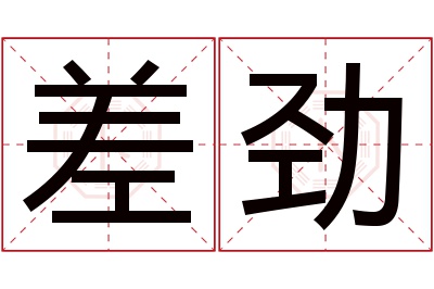 差劲名字寓意